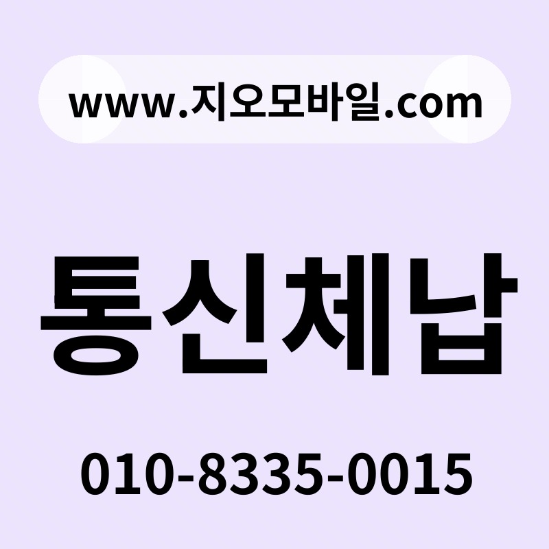 통신체납