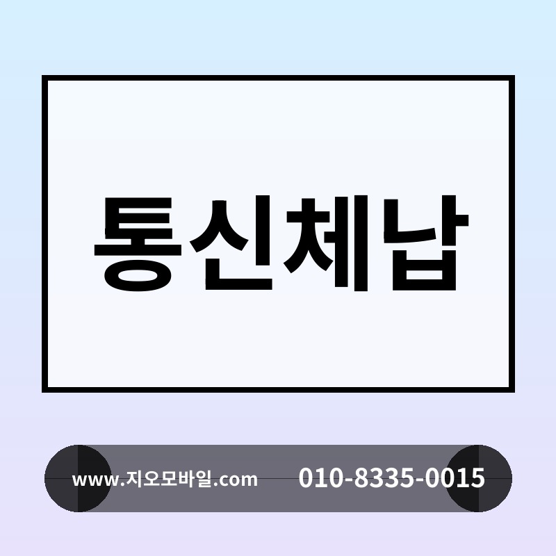 통신체납