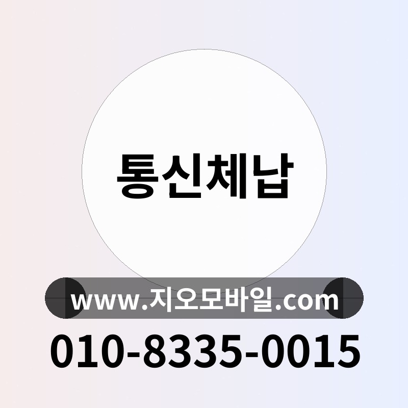 통신체납
