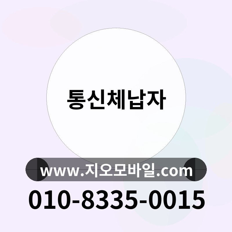 통신체납자