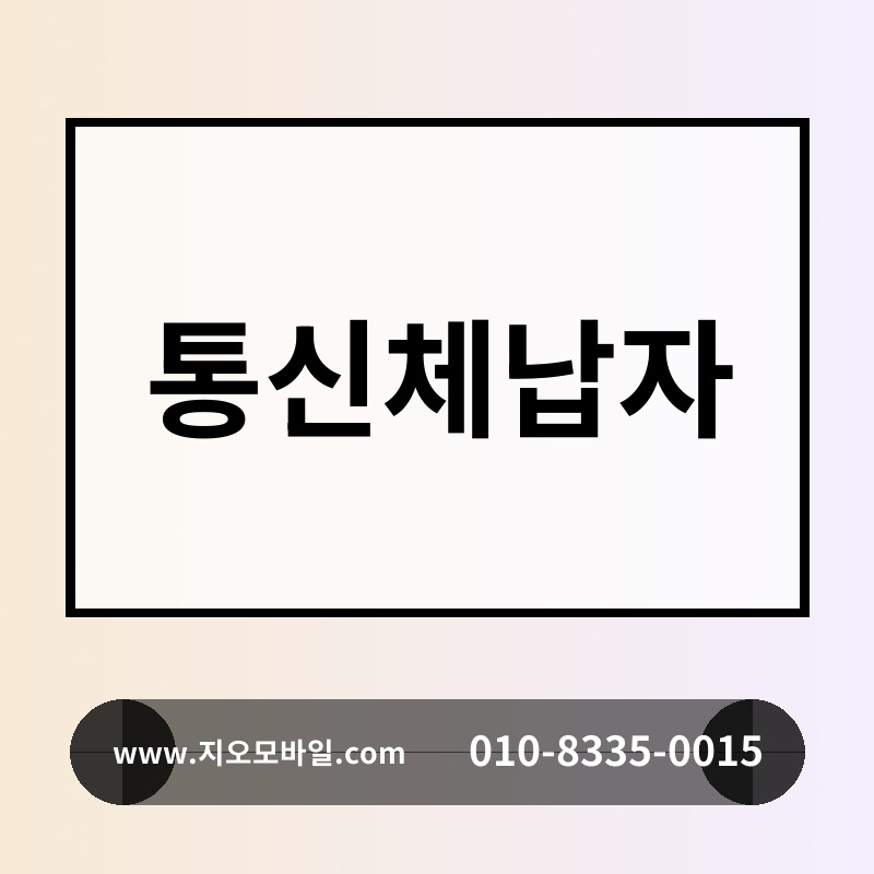 통신체납자