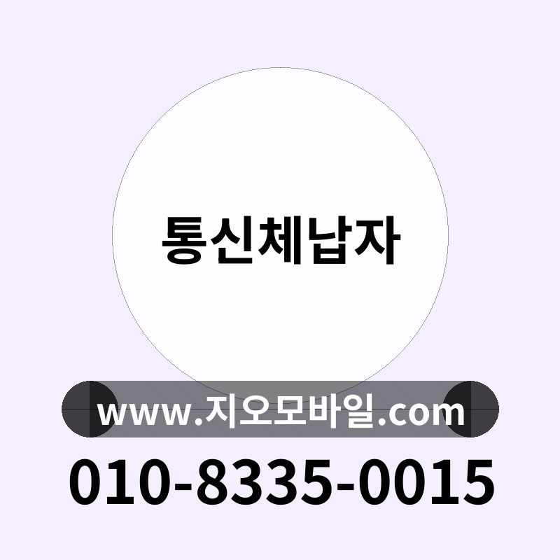 통신체납자