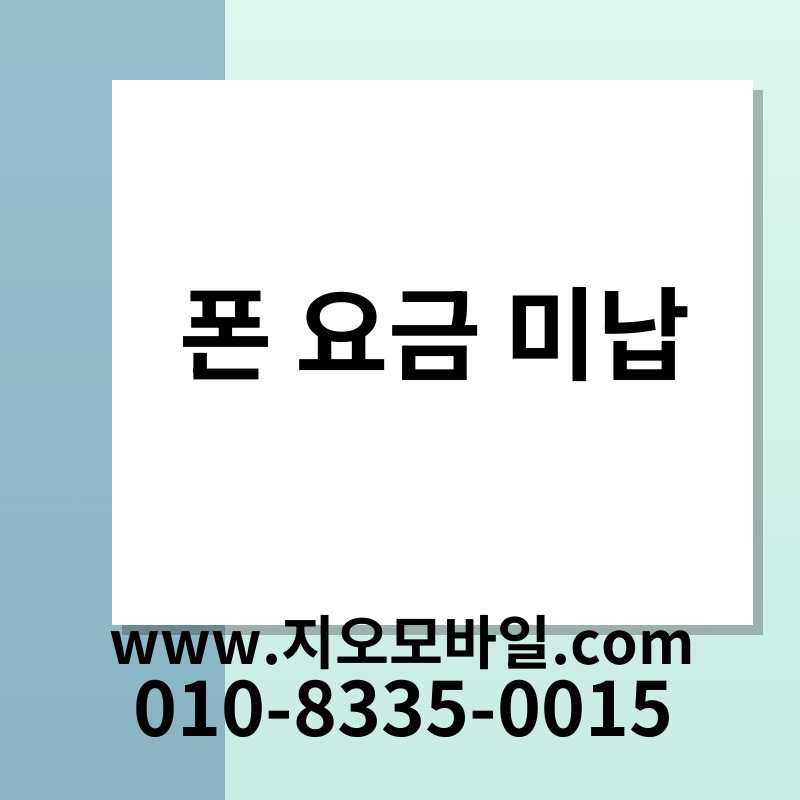 폰 요금 미납