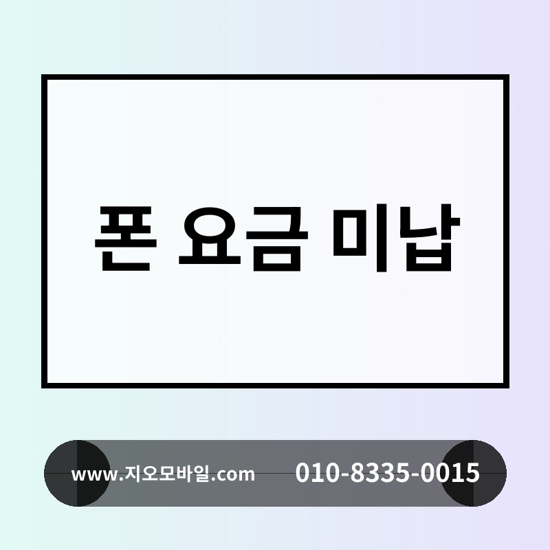 폰 요금 미납