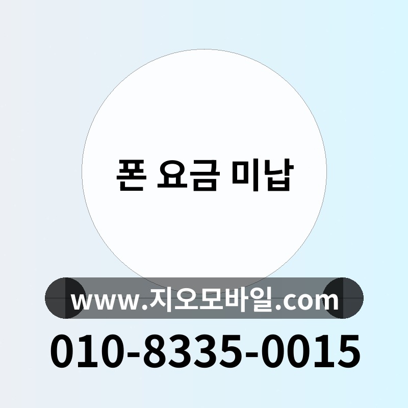 폰 요금 미납