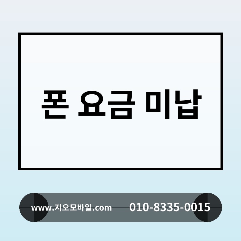 폰 요금 미납