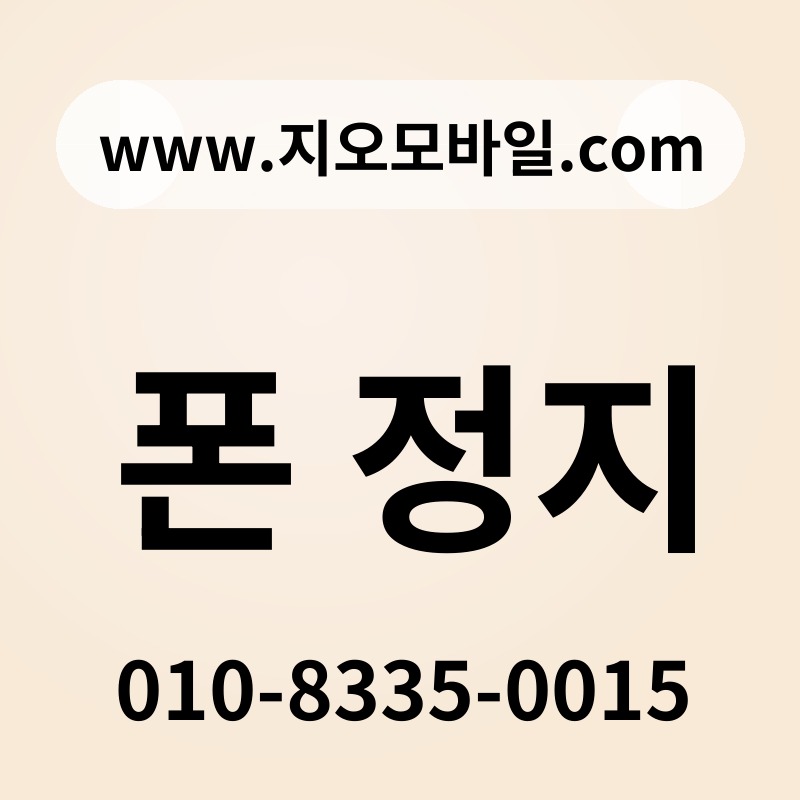 폰 정지