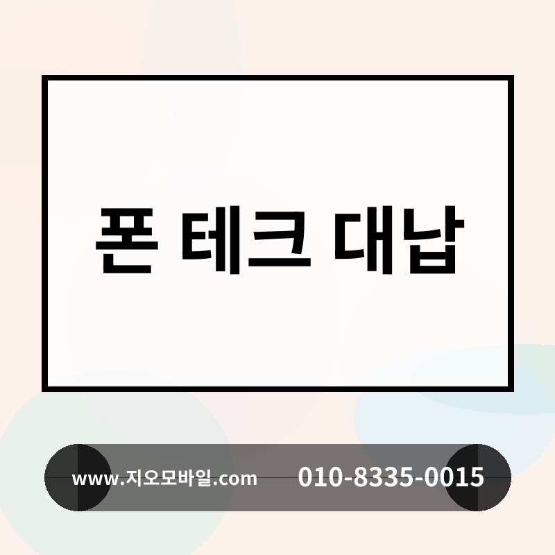 폰 테크 대납