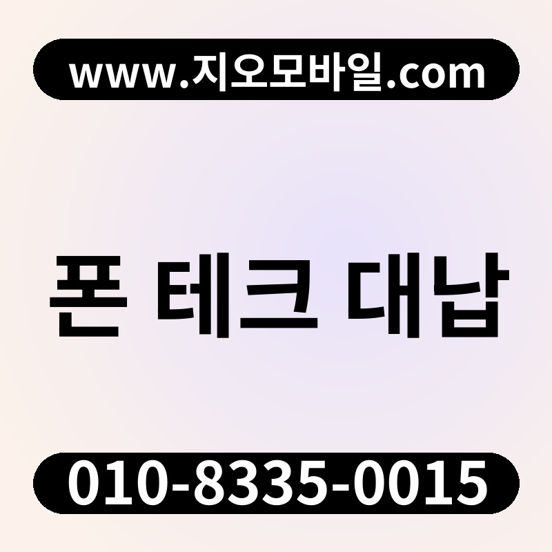 폰 테크 대납