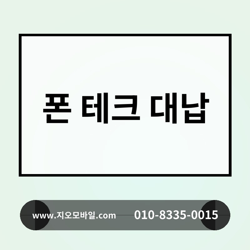 폰 테크 대납