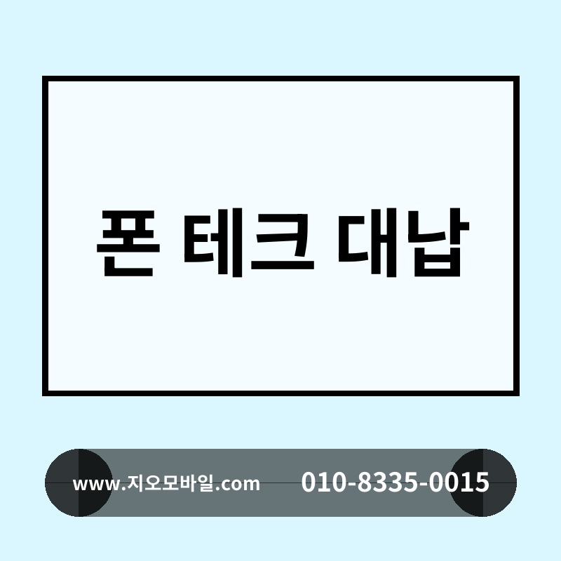 폰 테크 대납