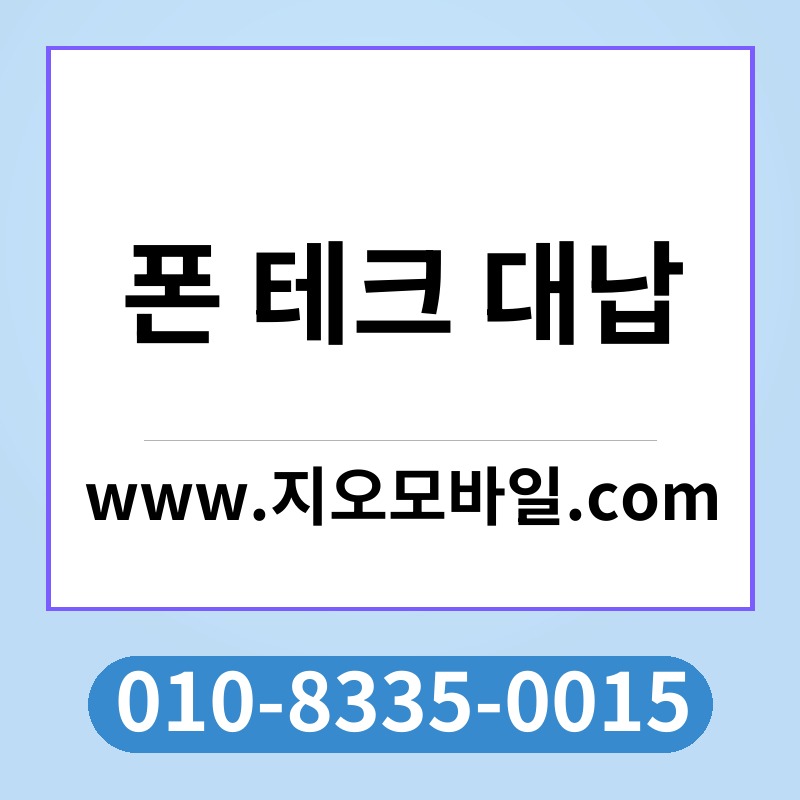 폰 테크 대납