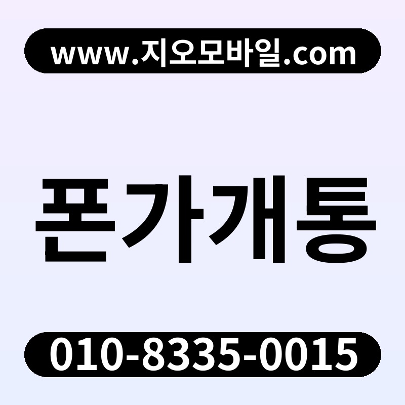 폰가개통