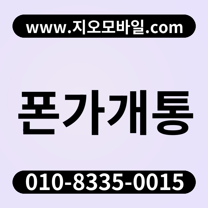 폰가개통