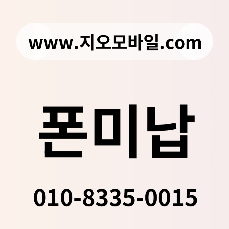폰미납