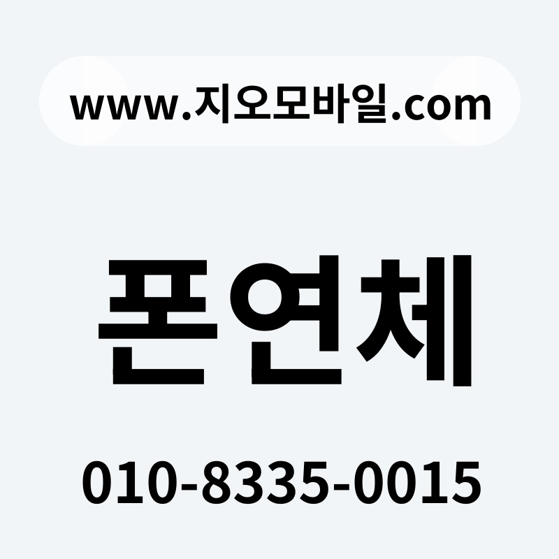 폰연체