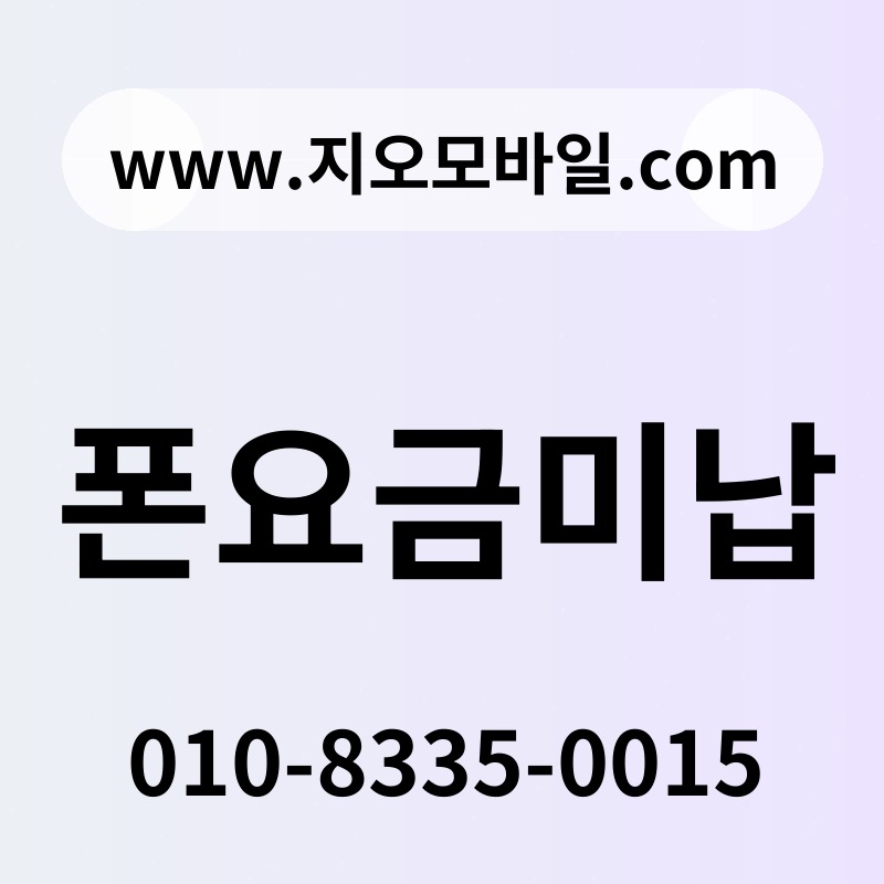 폰요금미납