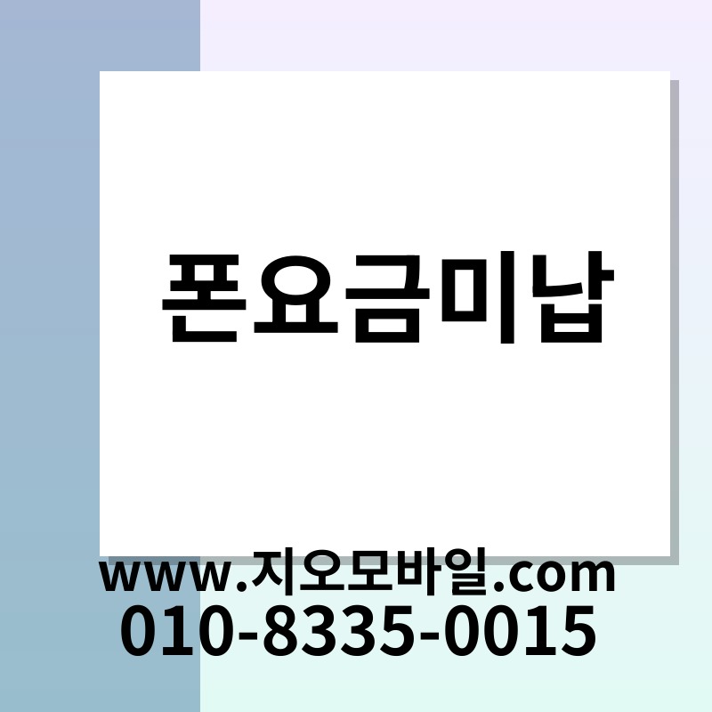 폰요금미납
