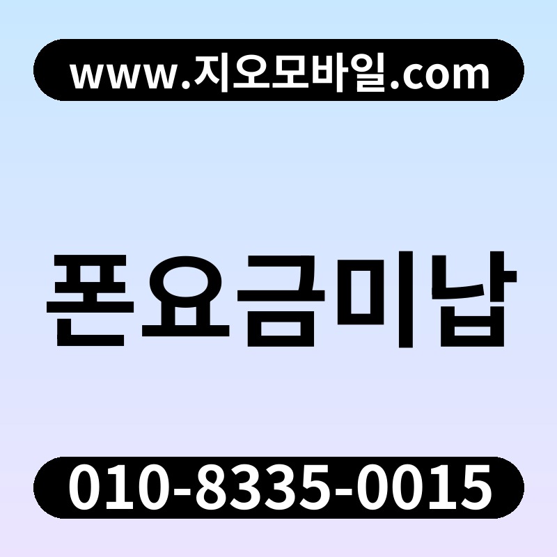 폰요금미납