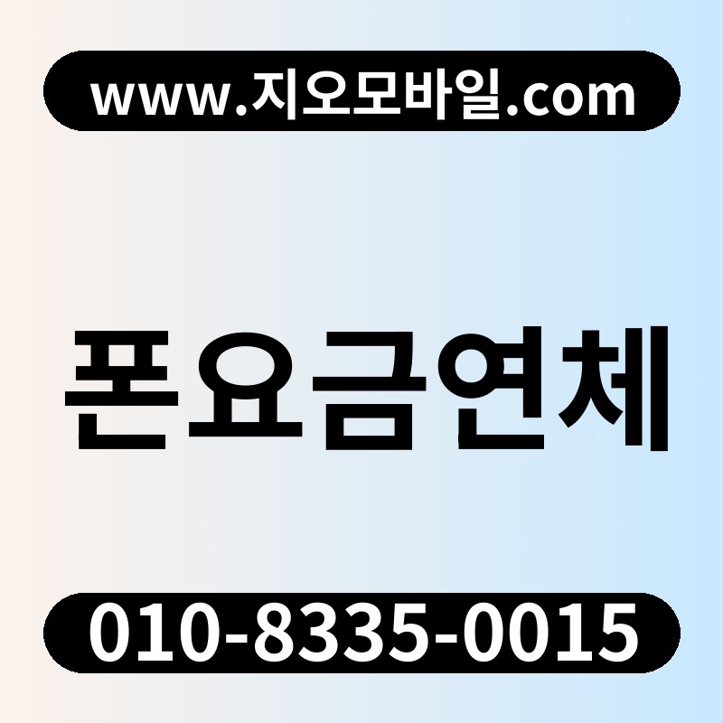 폰요금연체
