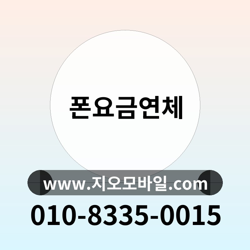 폰요금연체