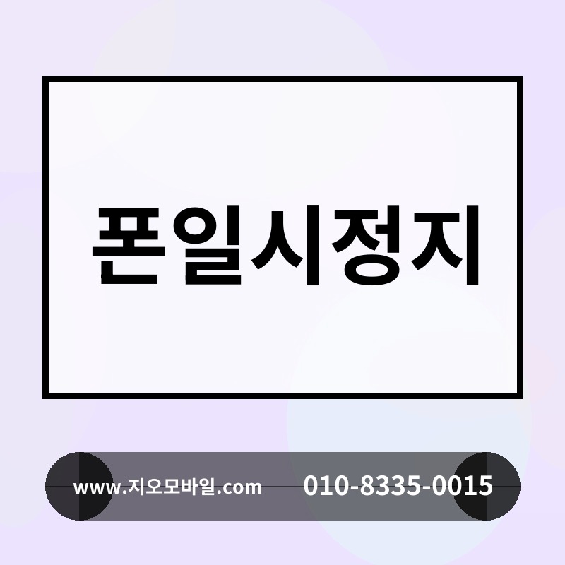 폰일시정지