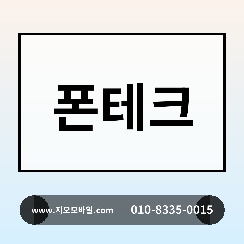 폰테크