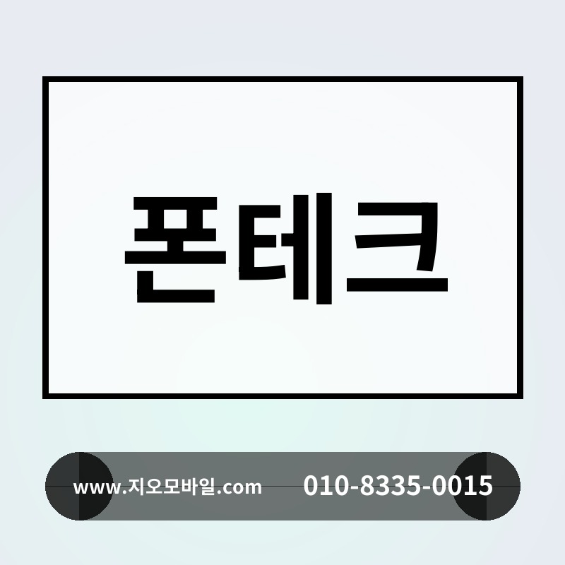 폰테크