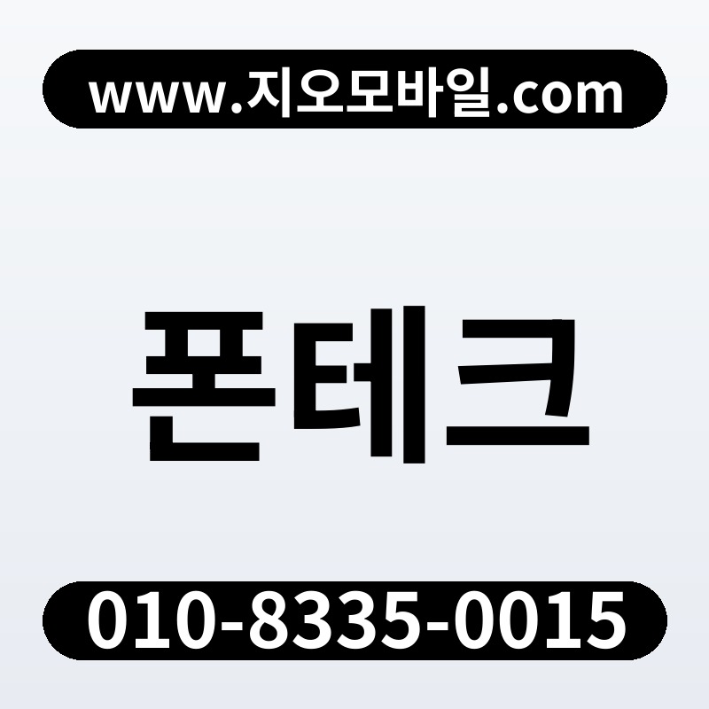 폰테크
