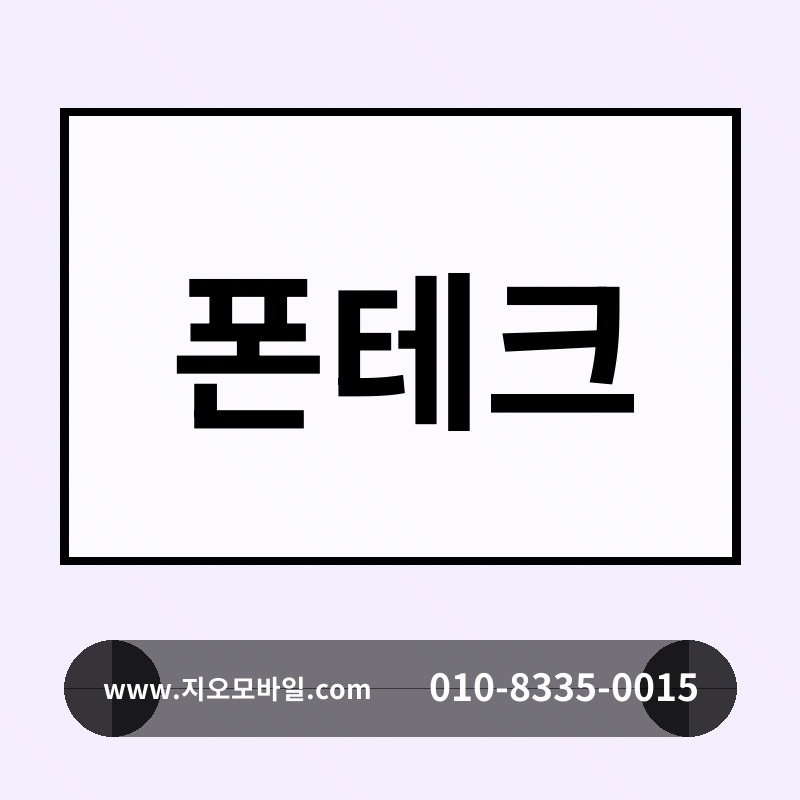 폰테크