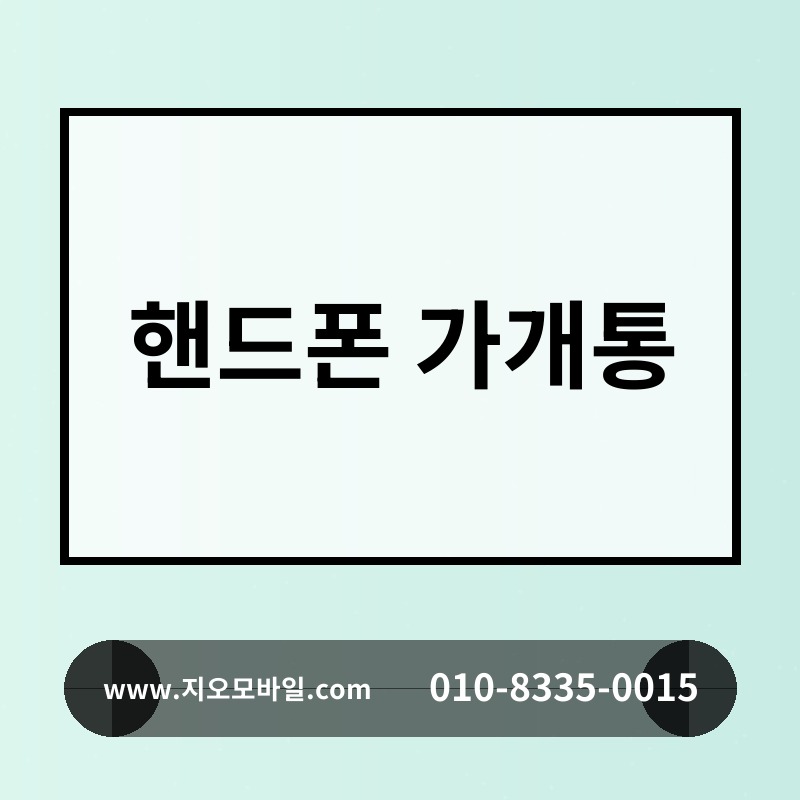 핸드폰 가개통