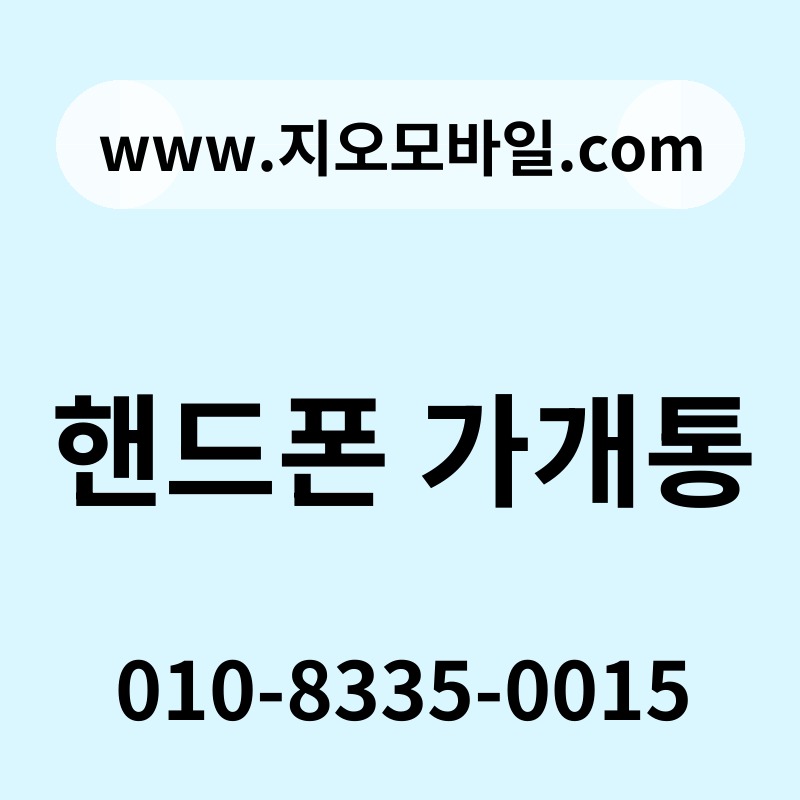 핸드폰 가개통