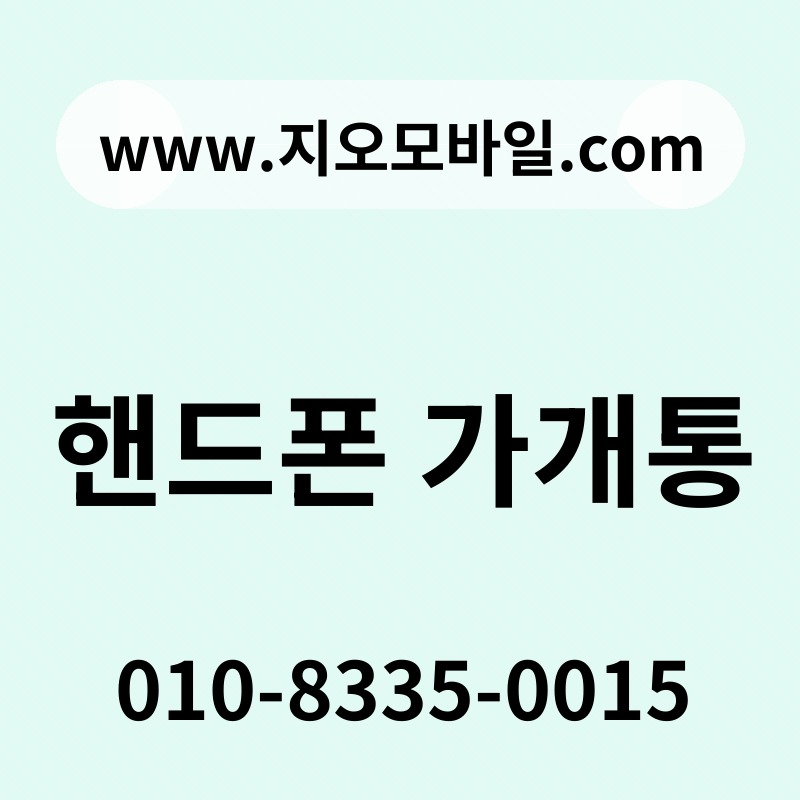 핸드폰 가개통