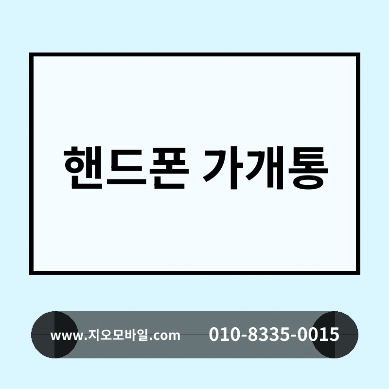 핸드폰 가개통