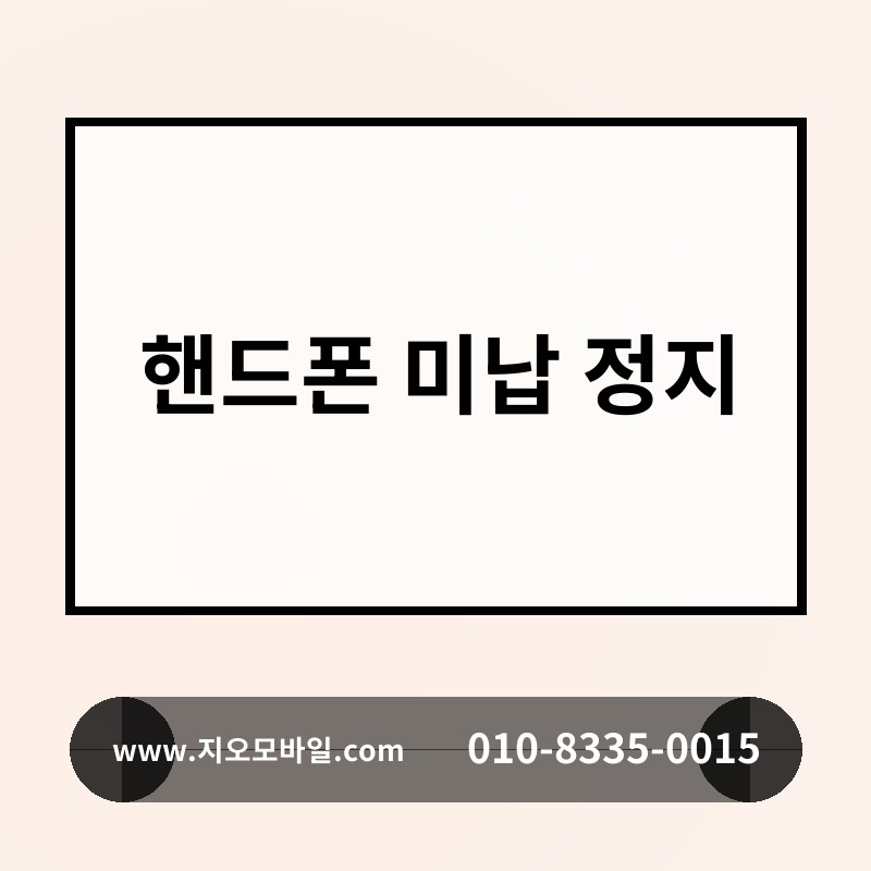 핸드폰 미납 정지