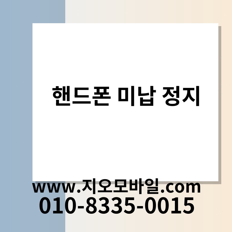 핸드폰 미납 정지