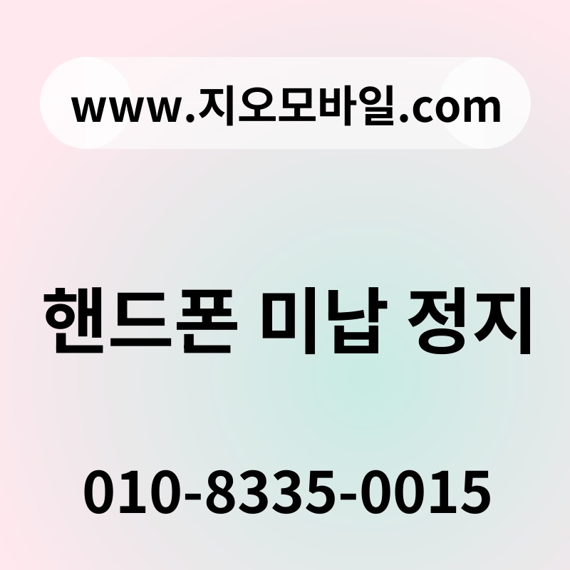 핸드폰 미납 정지