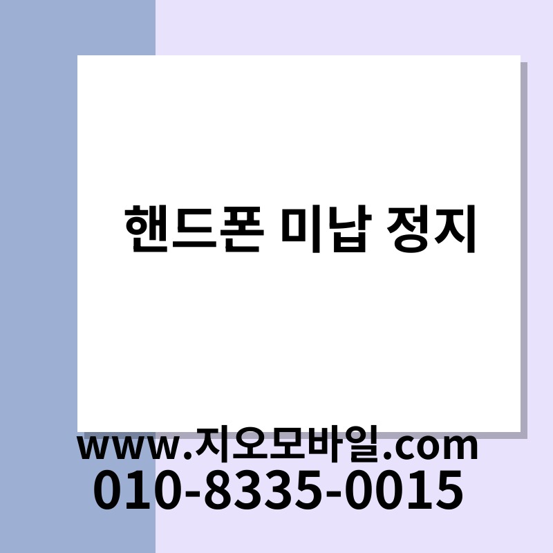핸드폰 미납 정지