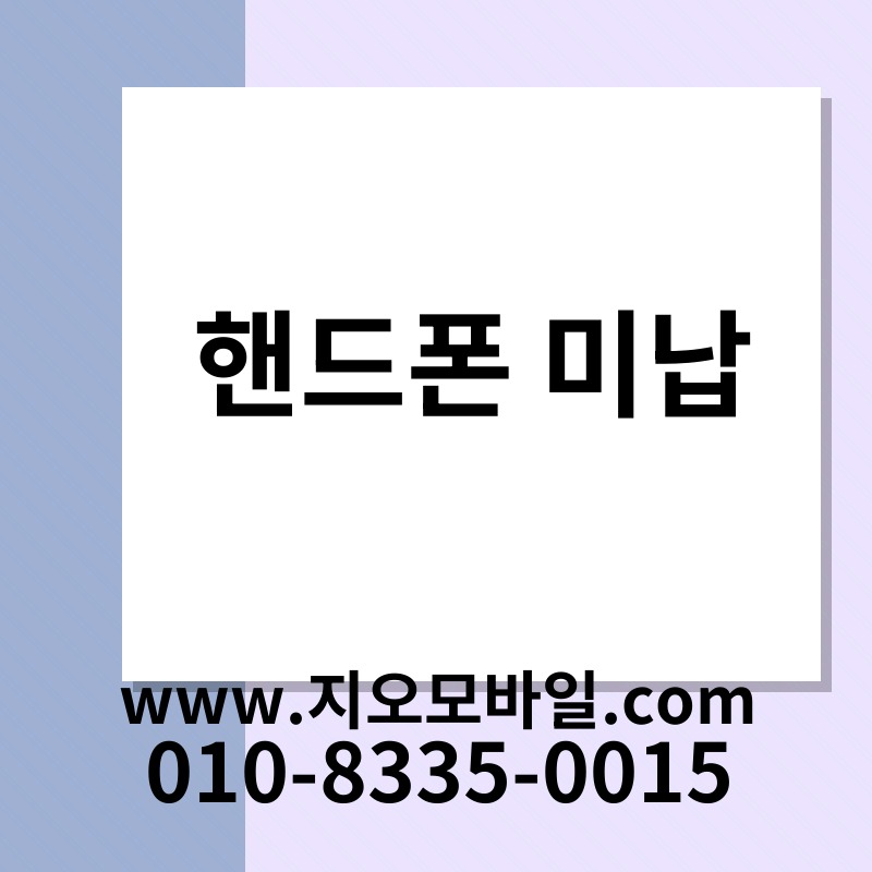핸드폰 미납