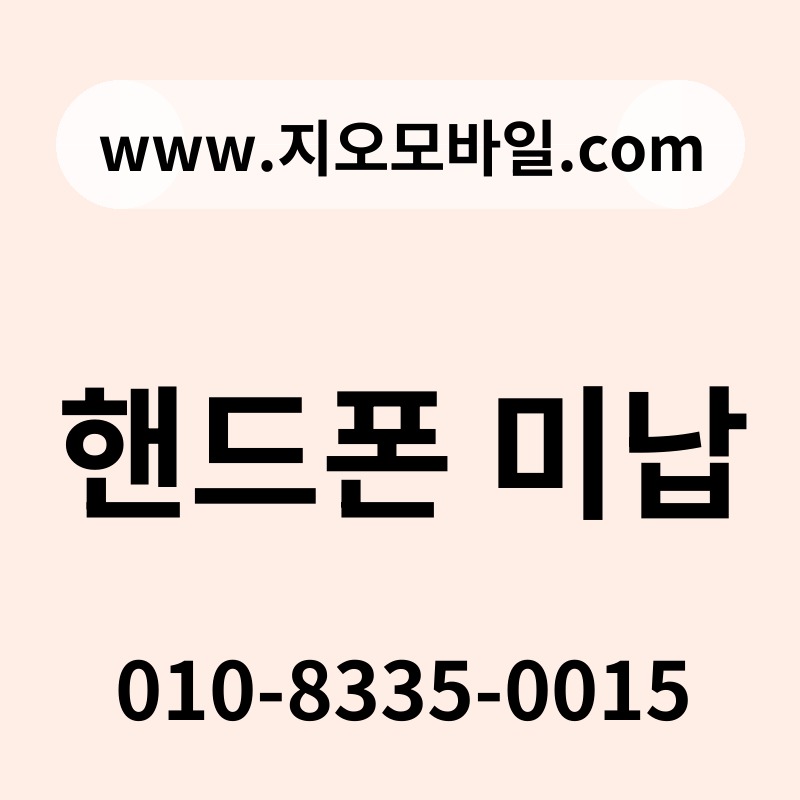핸드폰 미납