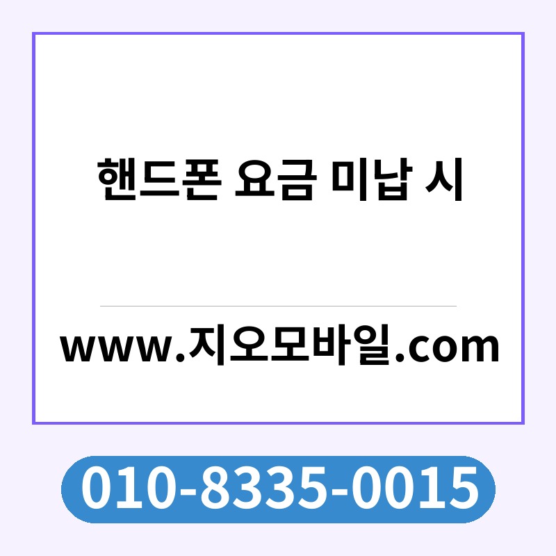 핸드폰 요금 미납 시