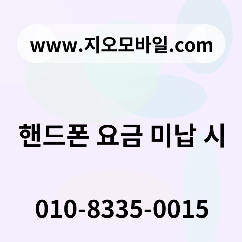 핸드폰 요금 미납 시