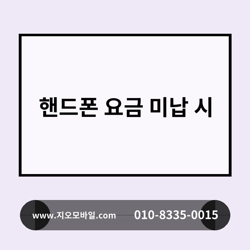 핸드폰 요금 미납 시
