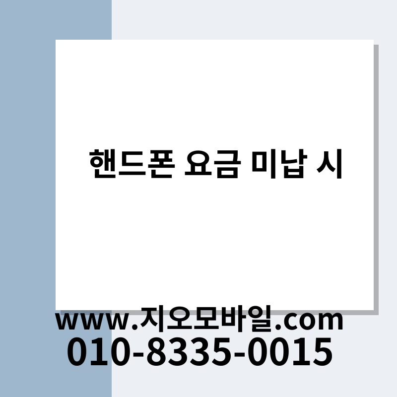 핸드폰 요금 미납 시