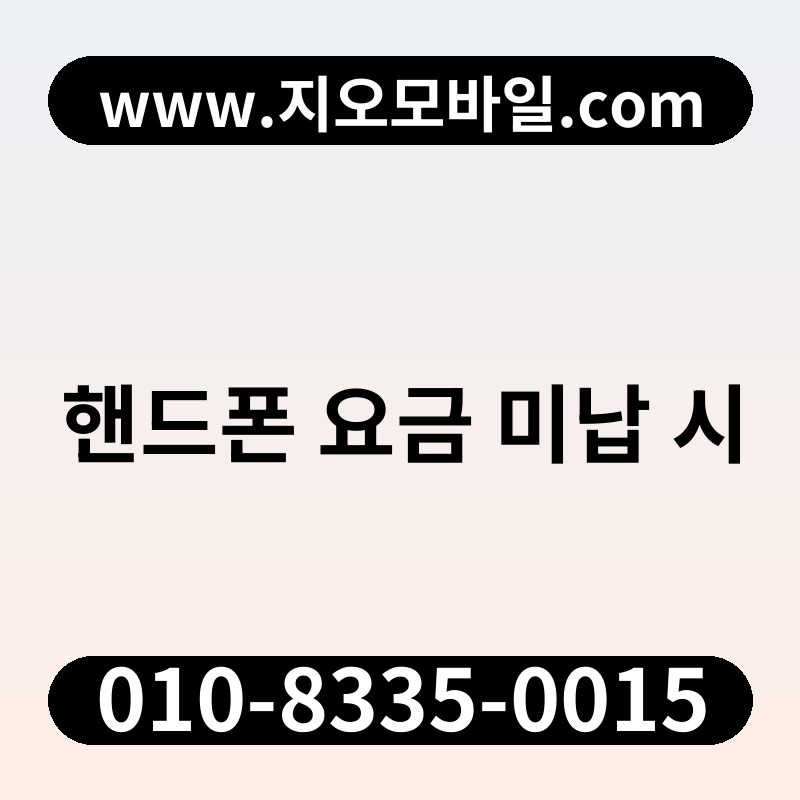 핸드폰 요금 미납 시