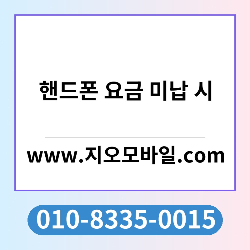 핸드폰 요금 미납 시