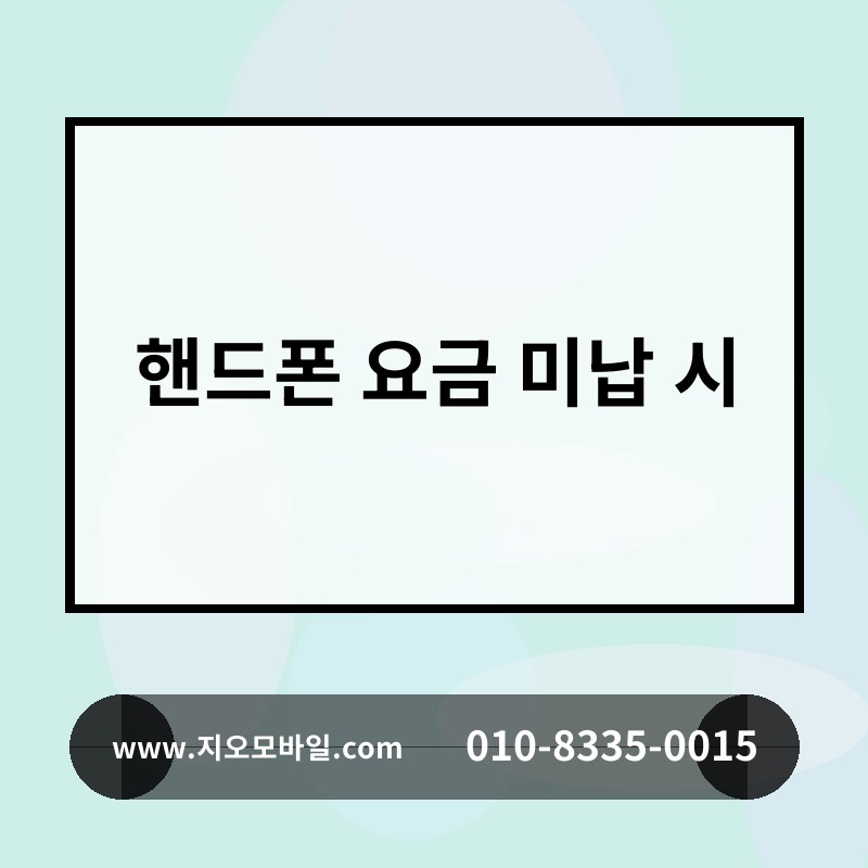 핸드폰 요금 미납 시