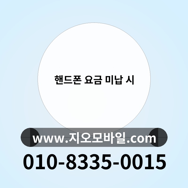 핸드폰 요금 미납 시