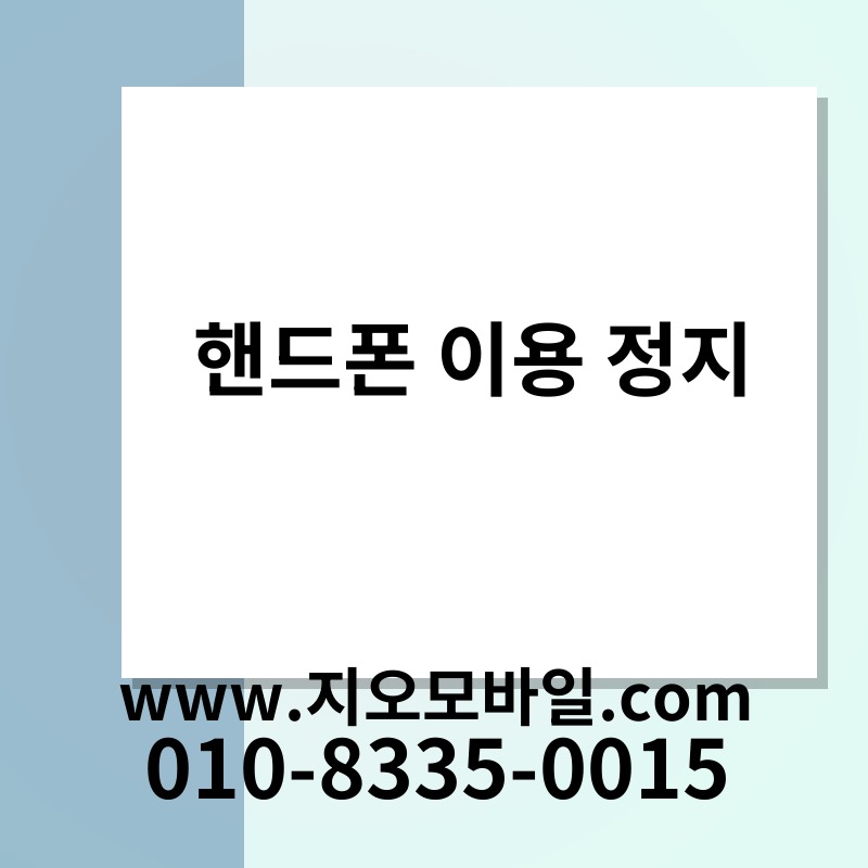 핸드폰 이용 정지