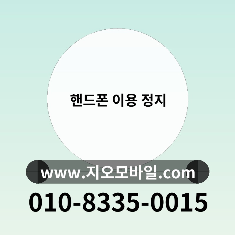 핸드폰 이용 정지